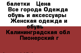 Tommy Hilfiger балетки › Цена ­ 5 000 - Все города Одежда, обувь и аксессуары » Женская одежда и обувь   . Калининградская обл.,Пионерский г.